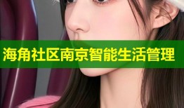 海角社区南京智能生活管理