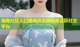 海角社区人口最高排名揭秘最活跃社交平台
