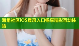 海角社区iOS登录入口畅享精彩互动体验