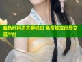海角社区进去要钱吗 免费畅享优质交流平台