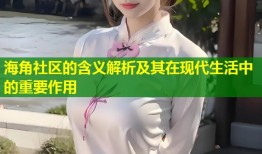 海角社区的含义解析及其在现代生活中的重要作用