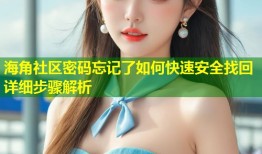 海角社区密码忘记了如何快速安全找回详细步骤解析