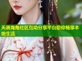 夭涯海角社区互动分享平台助你畅享本地生活