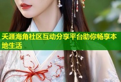 夭涯海角社区互动分享平台助你畅享本地生活