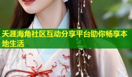 夭涯海角社区互动分享平台助你畅享本地生活