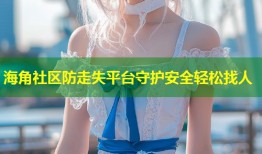 海角社区防走失平台守护安全轻松找人