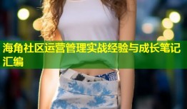 海角社区运营管理实战经验与成长笔记汇编