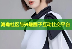 海角社区与兴趣圈子互动社交平台