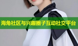 海角社区与兴趣圈子互动社交平台