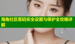 海角社区密码安全设置与保护全攻略详解