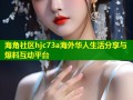 海角社区hjc73a海外华人生活分享与爆料互动平台
