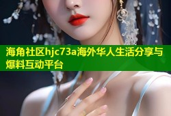 海角社区hjc73a海外华人生活分享与爆料互动平台