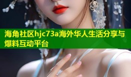 海角社区hjc73a海外华人生活分享与爆料互动平台