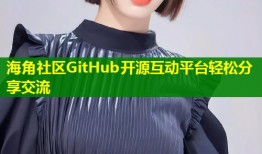 海角社区GitHub开源互动平台轻松分享交流