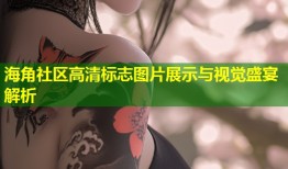 海角社区高清标志图片展示与视觉盛宴解析