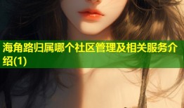 海角路归属哪个社区管理及相关服务介绍(1)