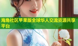 海角社区苹果版全球华人交流资源共享平台