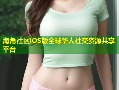 海角社区iOS版全球华人社交资源共享平台