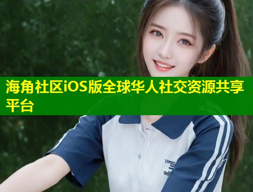 海角社区iOS版全球华人社交资源共享平台