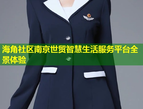 海角社区南京世贸智慧生活服务平台全景体验