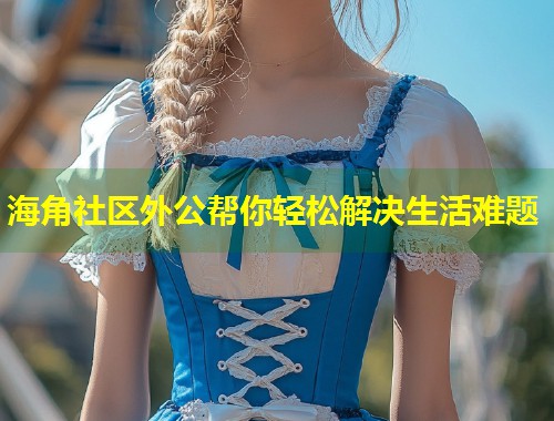 海角社区外公帮你轻松解决生活难题