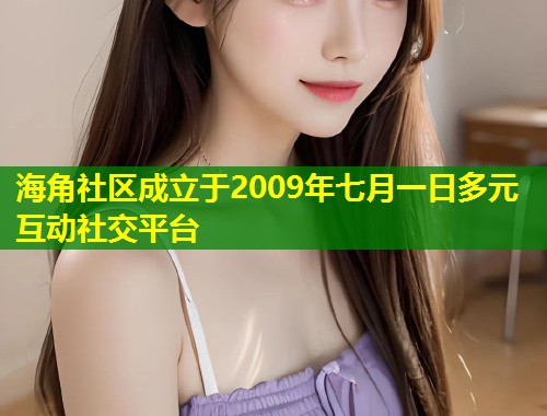 海角社区成立于2009年七月一日多元互动社交平台