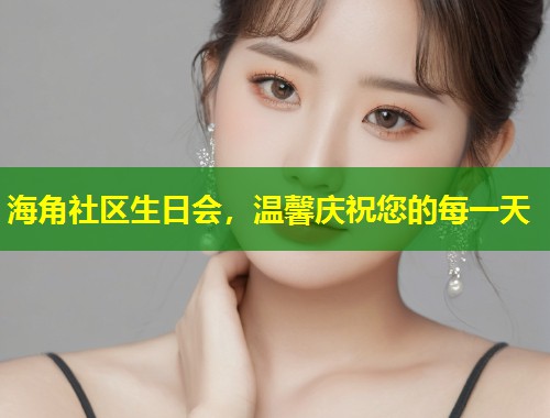 海角社区生日会，温馨庆祝您的每一天