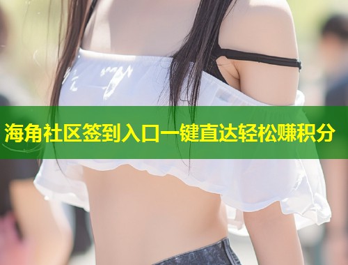 海角社区签到入口一键直达轻松赚积分