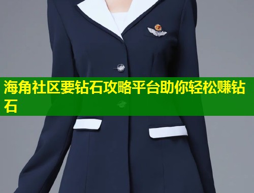 海角社区要钻石攻略平台助你轻松赚钻石