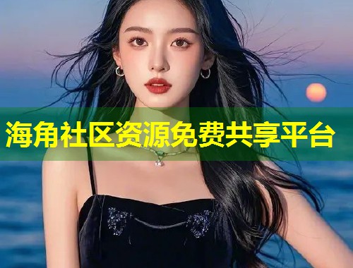 海角社区资源免费共享平台