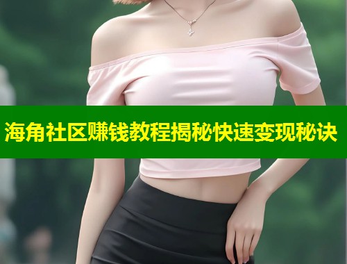 海角社区赚钱教程揭秘快速变现秘诀