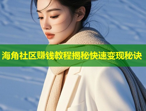 海角社区赚钱教程揭秘快速变现秘诀