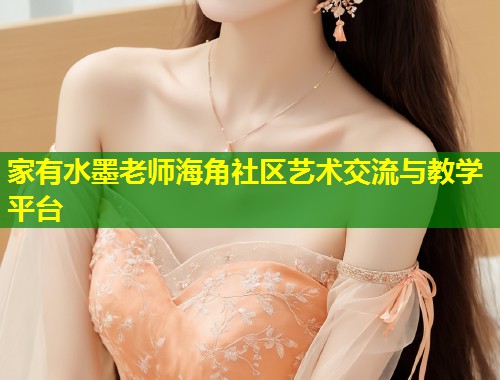 家有水墨老师海角社区艺术交流与教学平台