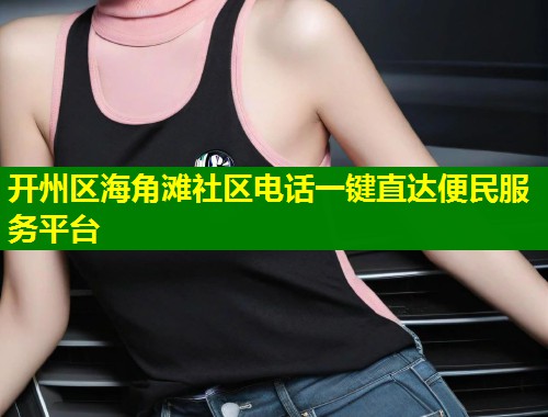 开州区海角滩社区电话一键直达便民服务平台
