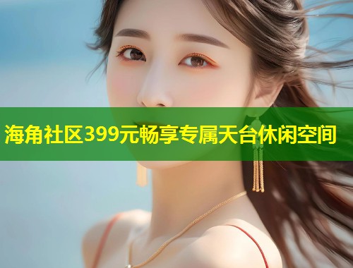 海角社区399元畅享专属天台休闲空间