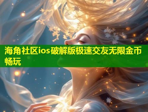 海角社区ios破解版极速交友无限金币畅玩