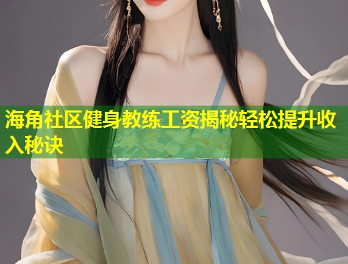 海角社区健身教练工资揭秘轻松提升收入秘诀