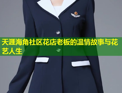 天涯海角社区花店老板的温情故事与花艺人生