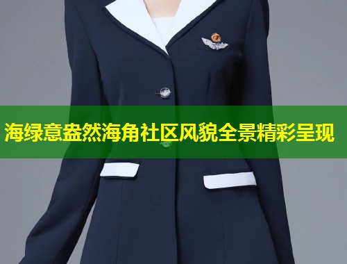 海绿意盎然海角社区风貌全景精彩呈现