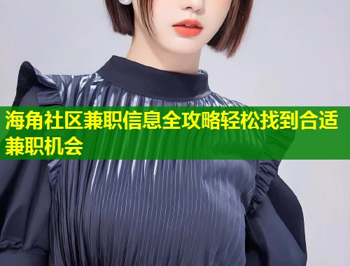 海角社区兼职信息全攻略轻松找到合适兼职机会