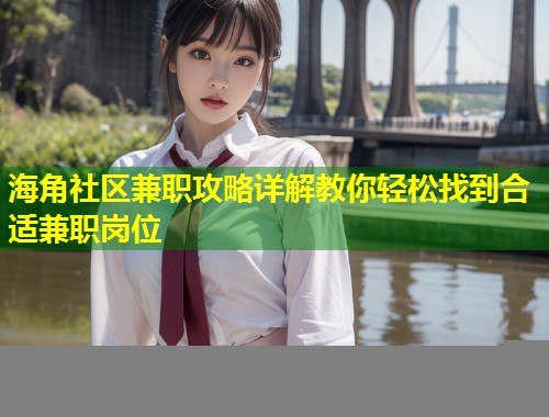 海角社区兼职攻略详解教你轻松找到合适兼职岗位