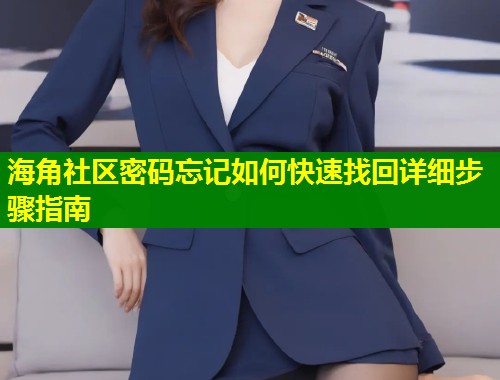 海角社区密码忘记如何快速找回详细步骤指南