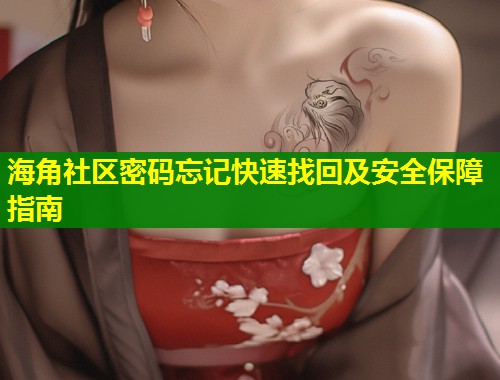 海角社区密码忘记快速找回及安全保障指南