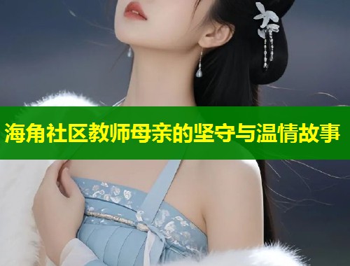 海角社区教师母亲的坚守与温情故事