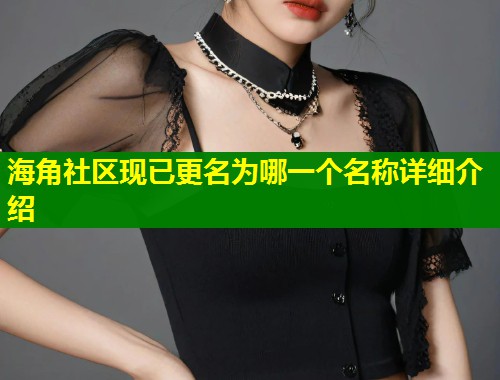 海角社区现已更名为哪一个名称详细介绍