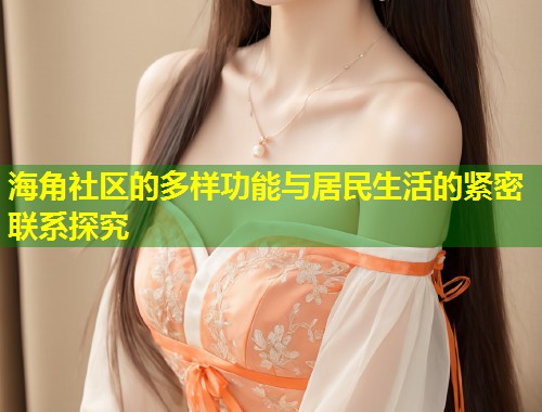 海角社区的多样功能与居民生活的紧密联系探究