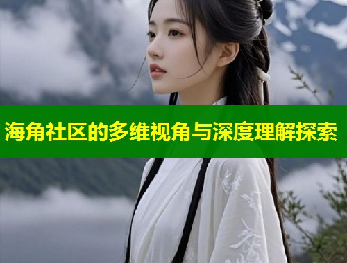 海角社区的多维视角与深度理解探索