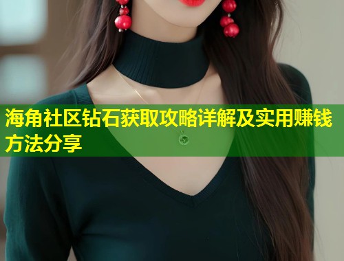 海角社区钻石获取攻略详解及实用赚钱方法分享