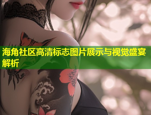 海角社区高清标志图片展示与视觉盛宴解析