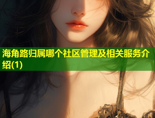海角路归属哪个社区管理及相关服务介绍(1)